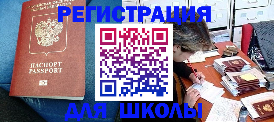 прописка для школы в Фокино