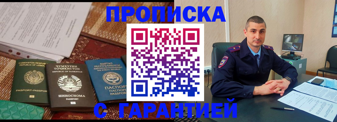 купить прописку в Фокино