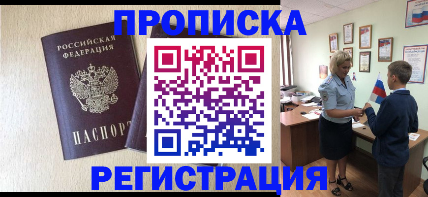 временная регистрация законно в Фокино